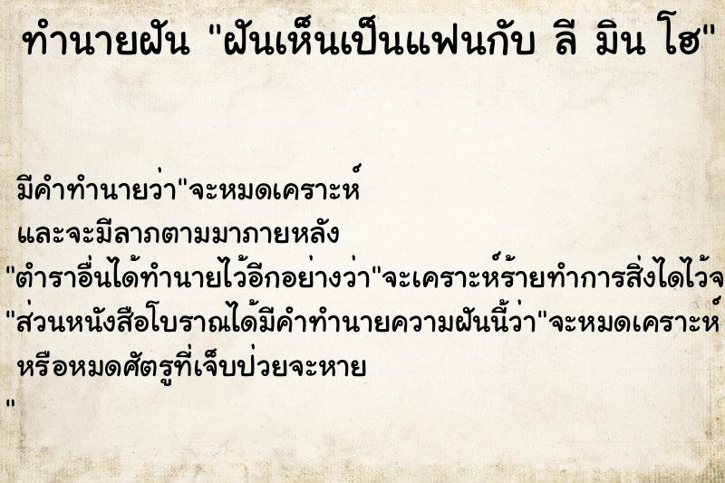 ทำนายฝัน ฝันเห็นเป็นแฟนกับ ลี มิน โฮ